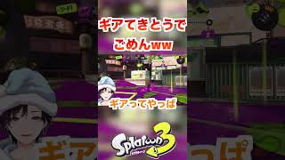 ギアの大事さに気づいてしみじみとするイカ [スプラトゥーン３] #shorts