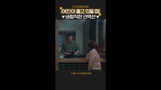 여자친구한테 사랑받을 수밖에 없는 공명의 행동 #금주를부탁해