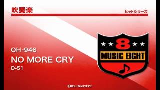 《吹奏楽ヒット》NO MORE CRY／D-51