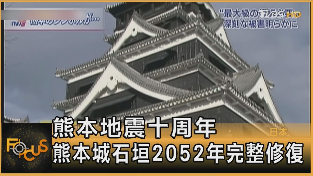 日本熊本地震十周年 熊本城石垣2052年完整修復