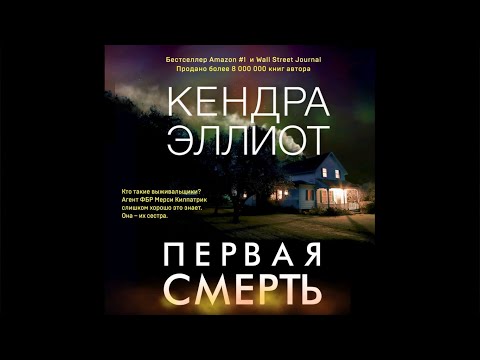 Миниатюра изображения товара Книга Эксмо Первая смерть (Эллиот К.)