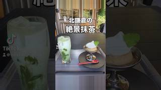 抹茶が飲める弁天茶屋航🍵北鎌倉 円覚寺