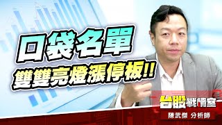 【5J投資快報】開始預約!!口袋名單 光鋐、x宏…雙雙亮燈漲停板!!#主流股#壓寶Q4大行情# 矽光子#cpo#創威#聯亞#聯光通#上詮#一詮#光鋐#上銀#鼎元#x宏｜小武哥投資事務所｜陳武傑 (圖)