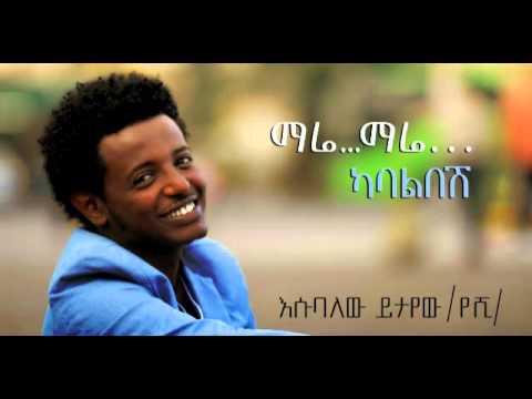 NEW esubalew yetayew New single mare mare  Ethiopian Music