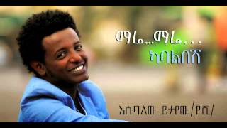 NEW esubalew yetayew New single mare mare  Ethiopian Music