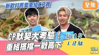 歐弟盲選PASS賽能否幫師傅累積獎金？Jerry Max重組搭檔默契還在！與米胖CP一戰高下到底誰會贏？｜型男大主廚 20261007｜歐漢聲 王建騏