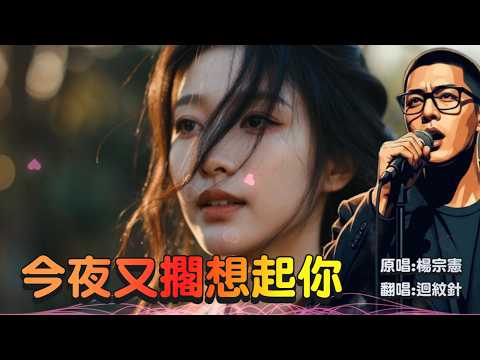 經典台語催淚神曲《今夜又擱想起你》翻唱：迴紋針｜不管經過幾年，我還是在等你的消息...