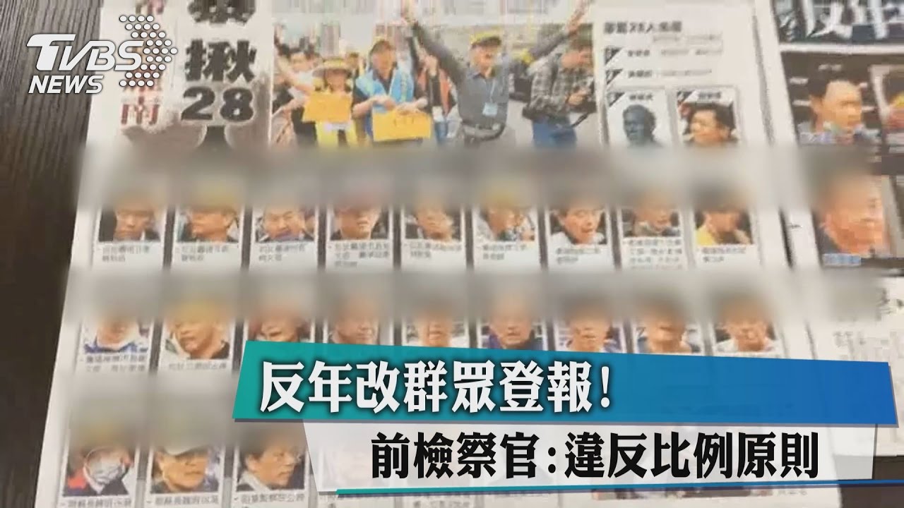 反年改群眾登報！　前檢察官：違反比例原則