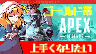 【APEX】上手くなりたい：蓮メリ放送局（ゆっくり実況）