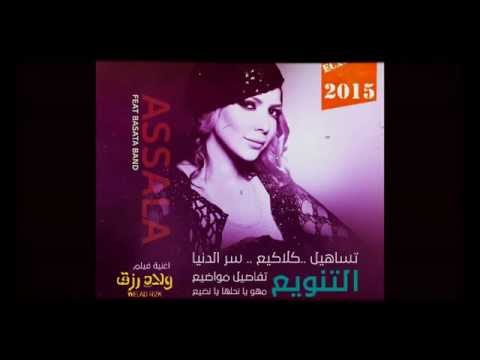 تساهيل - أصالة - فرقة بساطة | Tasahil - Assala Ft Basata Band