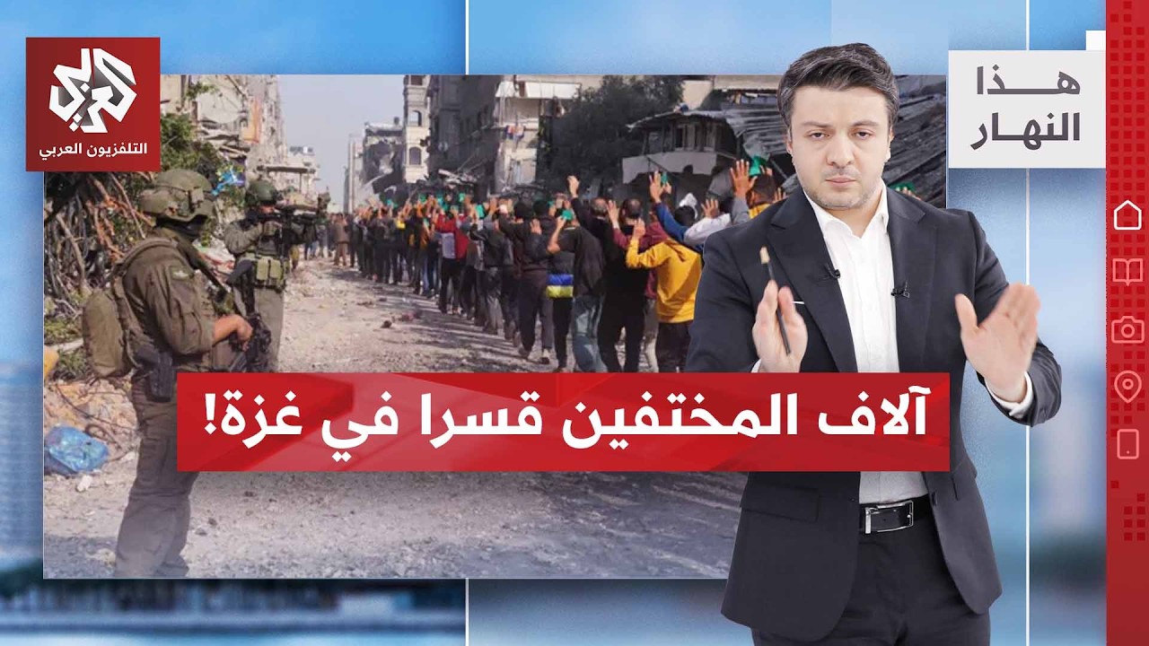 المختفون قسرا في غزة .. ما مصيرهم؟ | هذا النهار