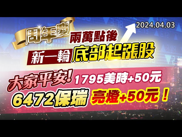 20240403《股市最錢線》#高閔漳 “周年慶：兩萬點後，新一輪底部起漲股””大家平安！1795美時+50元；6472保瑞，亮燈+140元！！”