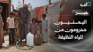 الصراع في اليمن يهدد بحرمان اليمنيين من المياه النظيفة
