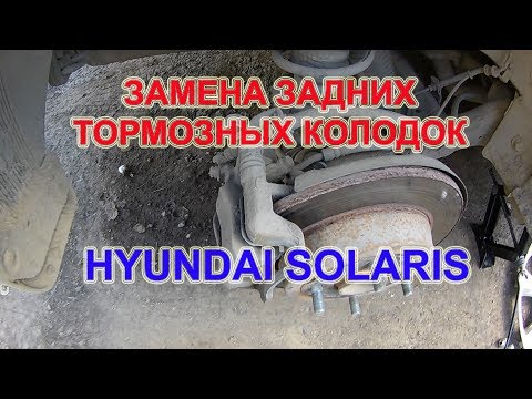 Замена задних тормозных колодок на HYUNDAI SOLARIS. Replacing the rear brake pads on HYUNDAI SOLARIS