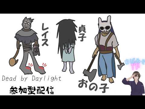 【DbD】ちゃす🐟呪いの言葉でパチンコ大敗したさばみその配信はこちら🐟#413