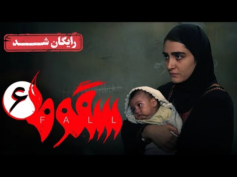 سریال سقوط - قسمت 6 | Soghoot Series - Episode 6