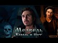 МЕДВЕДЬ "Король и Шут" (клип 2023)