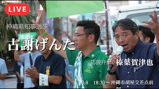 【LIVE】残すはあと5日！大激戦の胡屋交差点から生中継！榛葉賀津也幹事長×古謝玄太候補 街頭演説会【国民民主党】【沖縄県知事選】