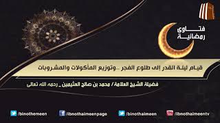 فتاوى رمضانية (26) - فضيلة الشيخ العلامة محمد ابن عثيمين رحمه الله تعالى image