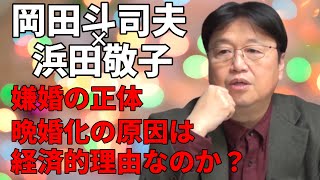 嫌婚の正体|晩婚化の原因は経済的理由なのか?|今の雑誌では結婚特集よりもぼっち特集の方が人気がある ゲスト:浜田敬子+AERA女性記者4人
