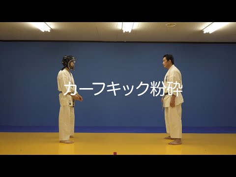 カーフキック粉砕