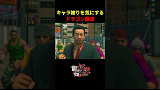 【龍が如く極２】桐生ちゃんとキャラが被ってるのを気にするドラゴン藤波