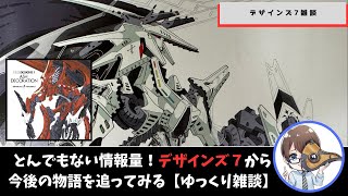 【ファイブスター物語】デザインズ７から今後の展開を予想する【ゆっくり雑談】