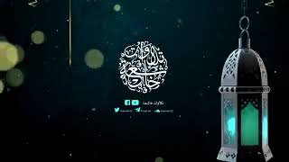 صورة العشر الأواخر | معالي الشيخ د. عبدالكريم الخضير