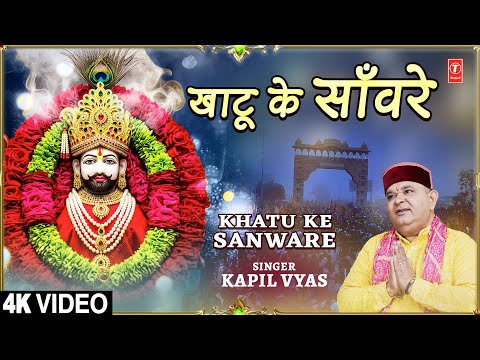 खाटू के साँवरे Khatu Ke Sanware — watch video