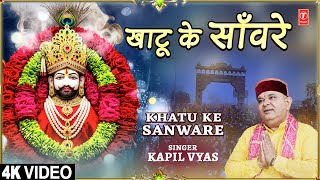 खाटू के साँवरे Khatu Ke Sanware thumbnail