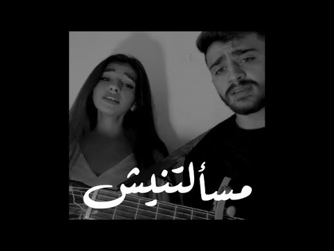 مسألتنيش سيف الصفدي وليديا الصفدي |  سيف الصفدي واخته