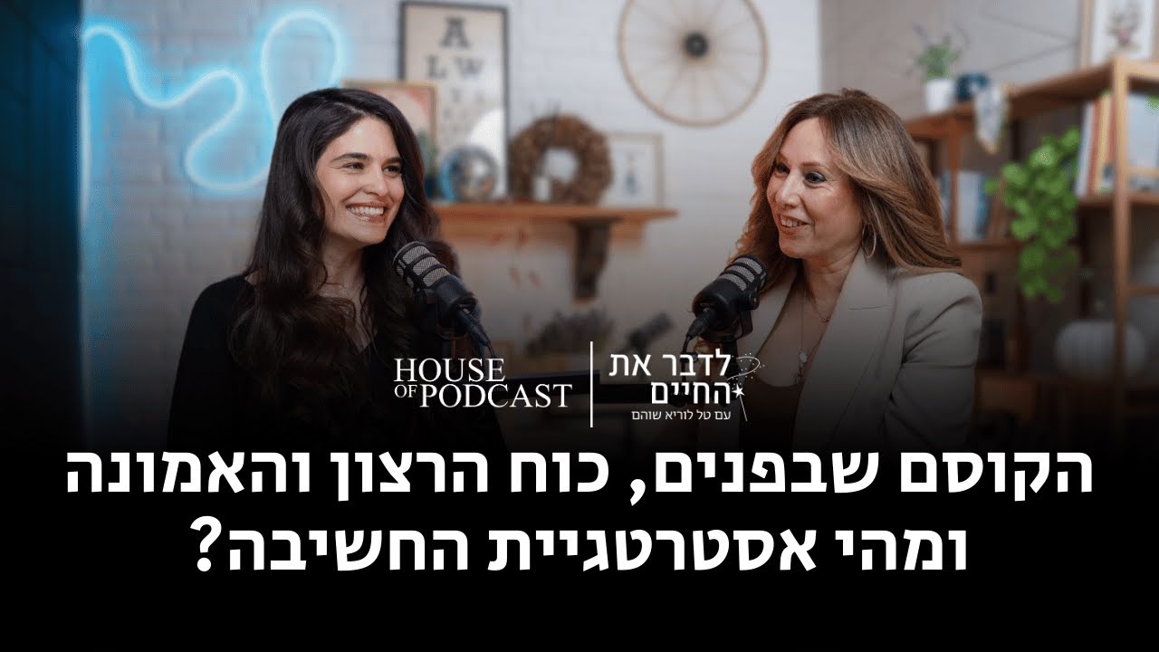 פרק 1: הקוסם שבפנים, כוח הרצון והאמונה ומהי אסטרטגיית החשיבה? | לדבר את החיים עם טל לוריא שוהם