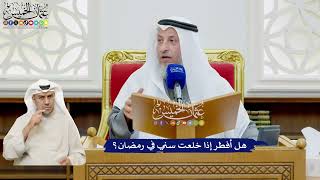 493 - هل أفطر إذا خلعت سني في رمضان؟ - عثمان الخميس