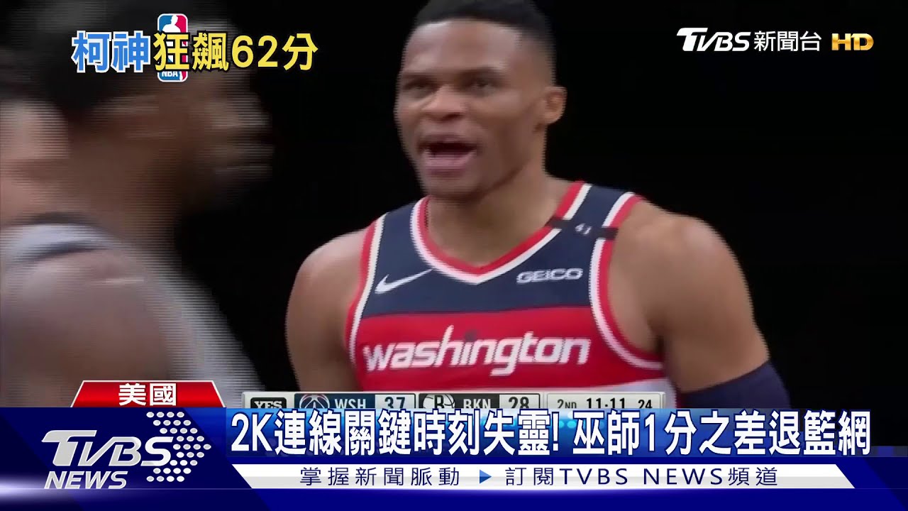 僅次Kobe破個人紀錄 柯瑞36分鐘奪62分