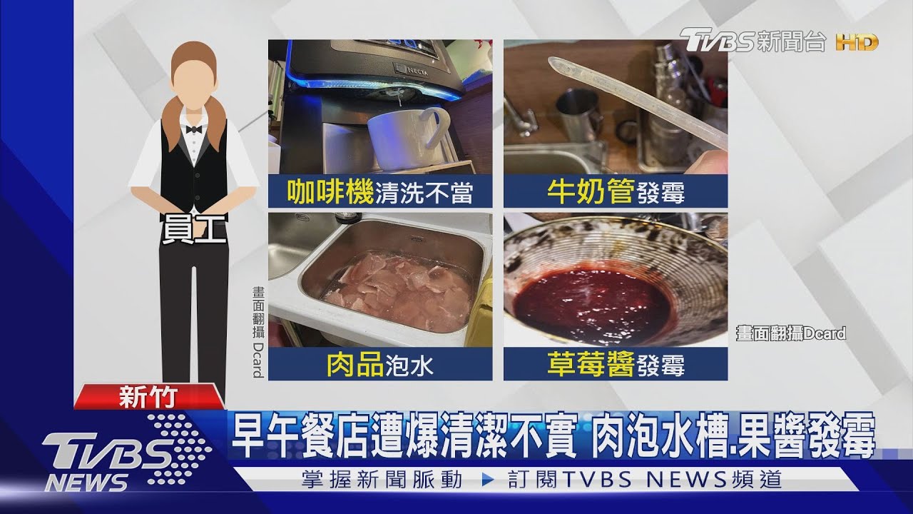 早午餐店遭爆清潔不實 肉泡水槽、果醬發霉