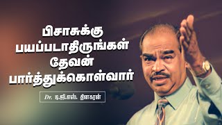 பிசாசுக்கு பயப்படாதிருங்கள் தேவன் பார்த்துக்கொள்வார் | Bro. D.G.S. Dhinakaran | Sermon | Jesus Calls
