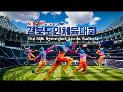 도민의 열정이 모이는 4일간의 스포츠 축제