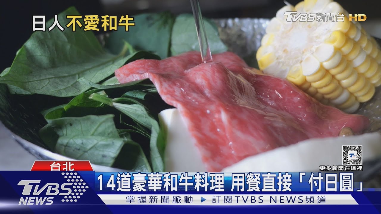 「日本和牛」聞名世界 日本人卻不愛批發價4年來最低