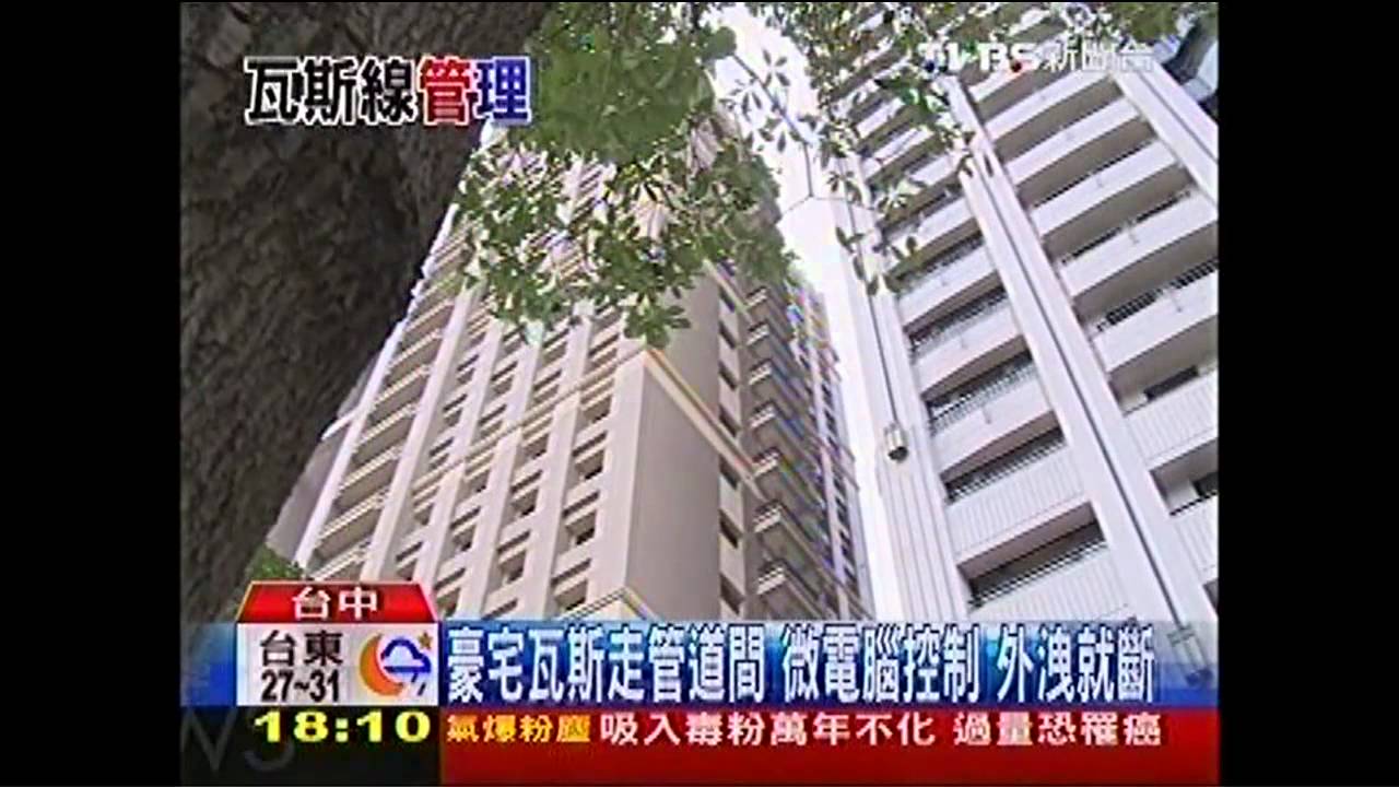 豪宅瓦斯走管道間 微電腦控制外洩就斷