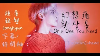 【繁體字幕】鐘鉉 (Jonghyun/종현) - 幻想痛 (Only One You Need/환상통)