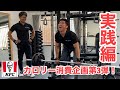 デットリフト100回以上?!食べて運動企画第3弾KFC〜実践編〜