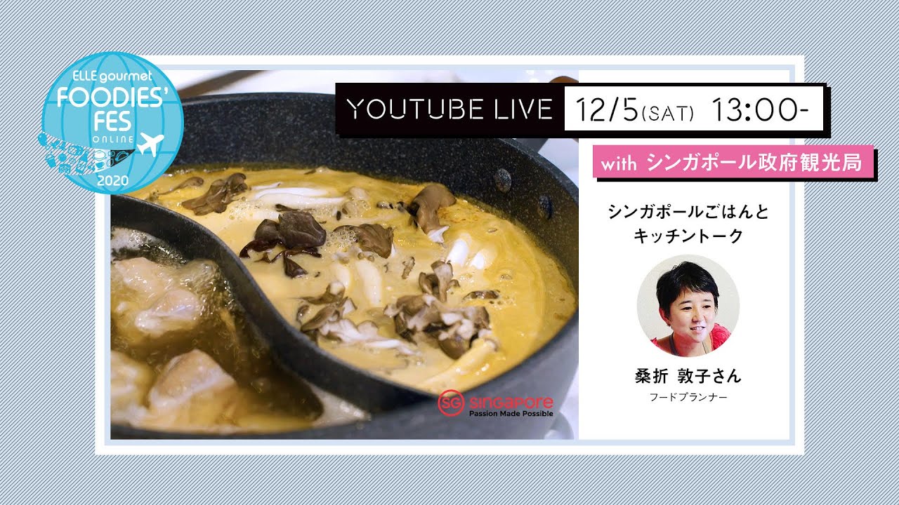 YouTubeライブ 「シンガポールごはんとキッチントーク」｜Foodies's Fes 2020｜ELLE gourmet thumnail