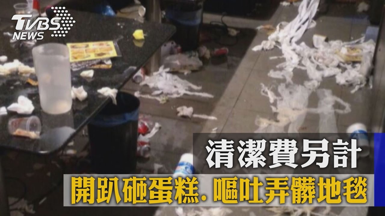 開趴砸蛋糕、嘔吐弄髒地毯 清潔費另計