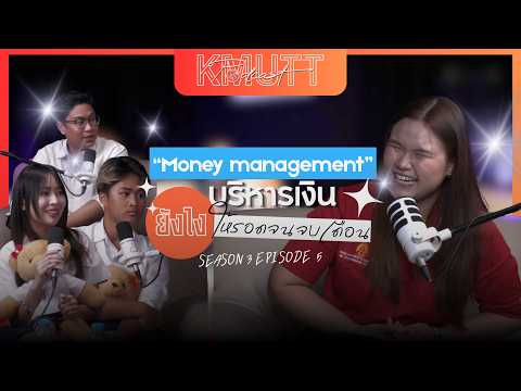 KMUTT Podcast [SS3] EP.5 | Money Management เด็ก มจธ. บริหารเงินยังไงให้รอดจนจบเดือน