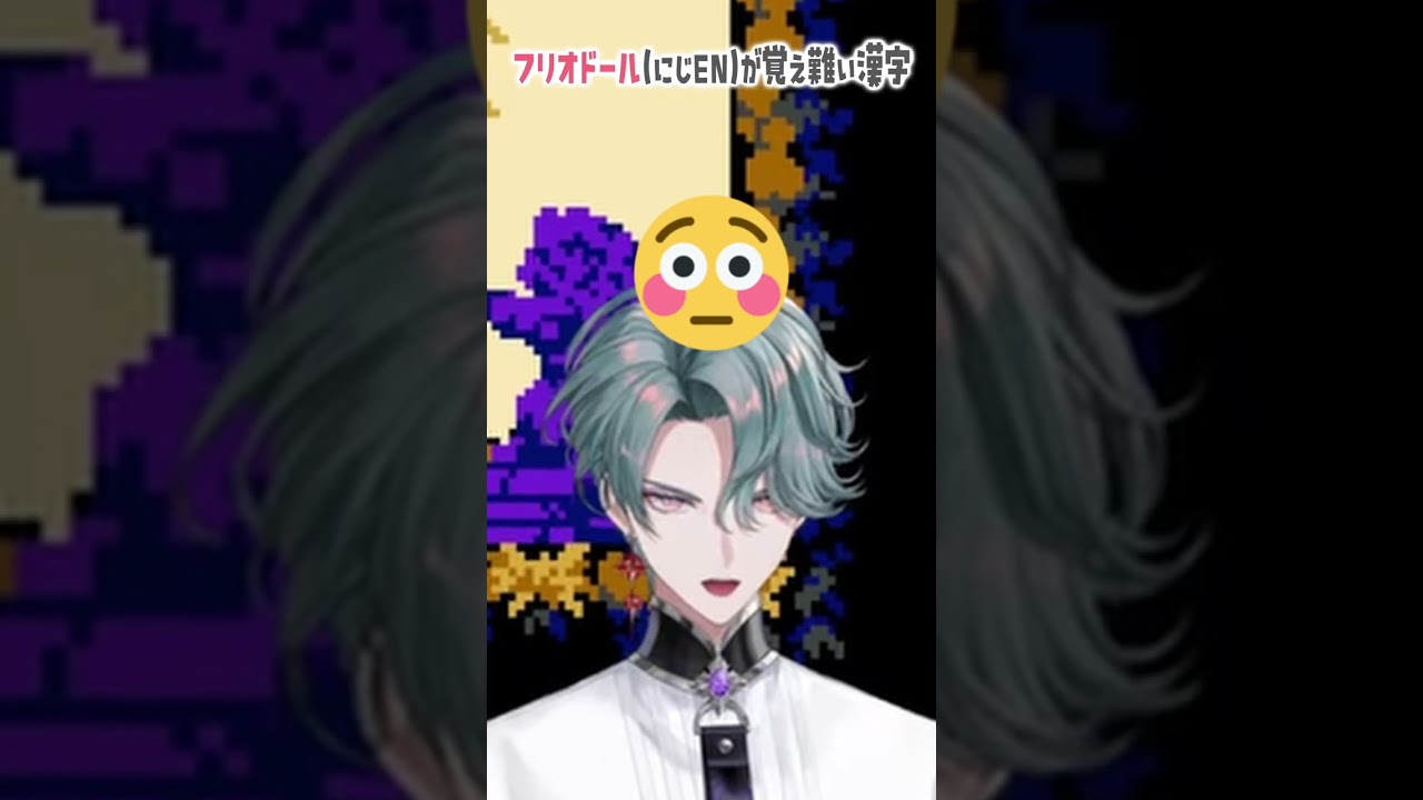 外国人が何度見ても覚えにくい"そっくり過ぎ漢字"とは【にじさんじEN/フリオドール】