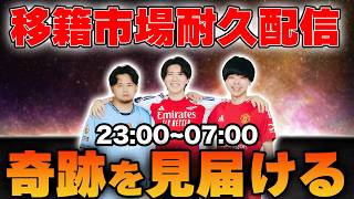 Download lagu 【奇跡は起きるよ、多分】2026年夏の移籍市場が閉幕するまで見届ける雑談配信 mp3