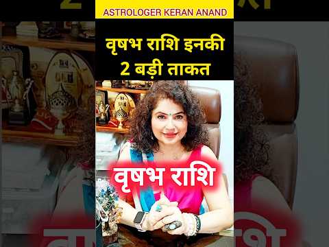 वृषभ राशि वालों की 2 बड़े गुण | Vrishabh Rashi 2 Characterstics #वृषभ #vrishabh #rashifal2024 #viral