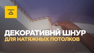 Шнур для натяжных потолков фото