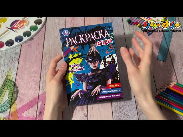 Раскраска Уэнздей Тайны академии - видео