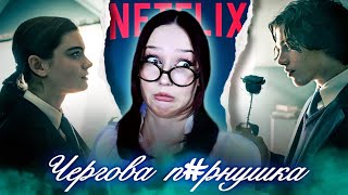 СЛЬОЗОТВЕРЕЦЬ черговий шлак від NETFLIX 🤮